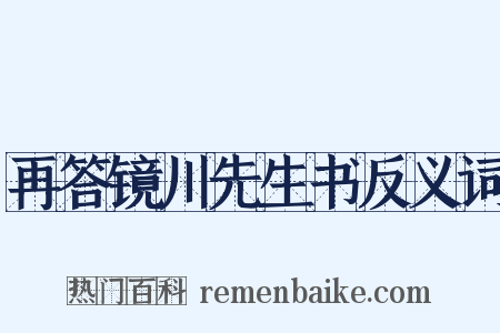 再答镜川先生书反义词是什么意思的图片